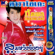 ทัตพล หอมพวงษ์ - สมหวังยังอยู่ VCD1144-WEB